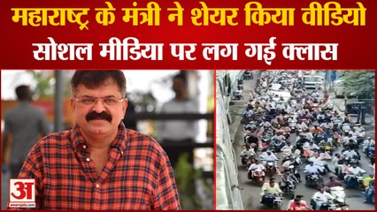 Maharashtra Minister Motorcycle Rally Video | Social Media पर किया Share, लोगों ने जमकर लगाई क्लास