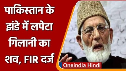 Syed Ali Shah Geelani Death: Pakistan के Flag में लिपटा दिखा शव, केस दर्ज | वनइंडिया हिंदी