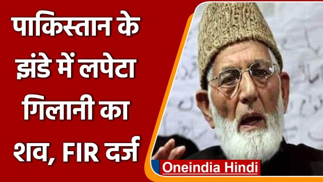 Syed Ali Shah Geelani Death: Pakistan के Flag में लिपटा दिखा शव, केस दर्ज | वनइंडिया हिंदी