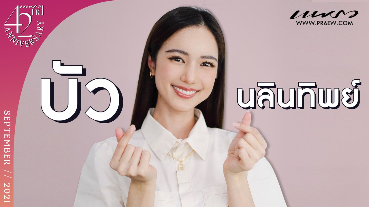 42nd "Praew" Happy Anniversary : บัว-นลินทิพย์