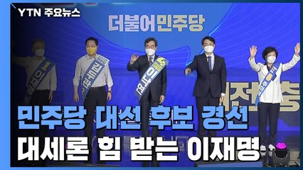 민주당 오늘 '세종·충북' 경선...충청권 표심 향배는? / YTN