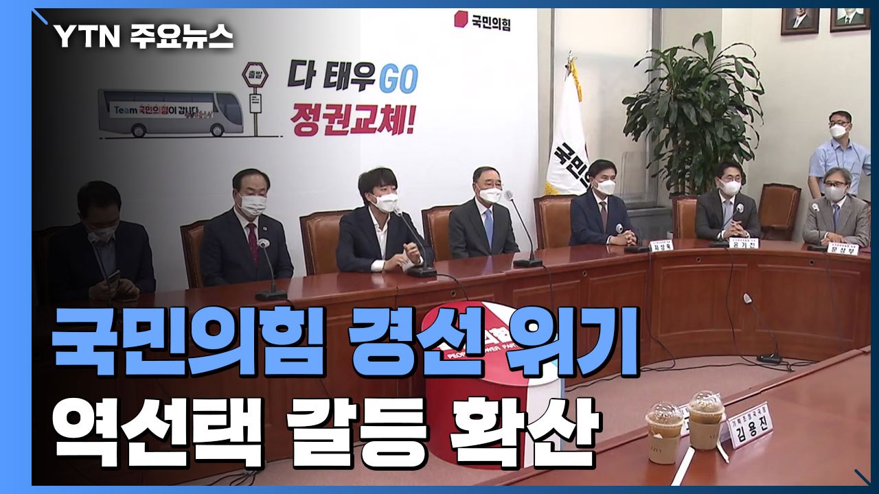 국민의힘 경선 첫 일정 파행 기로...역선택 갈등 확산 / YTN