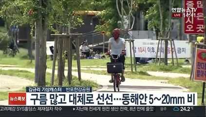 Video herunterladen: [날씨] 휴일 구름 많고 선선…전남 일부 동해안 비 조금