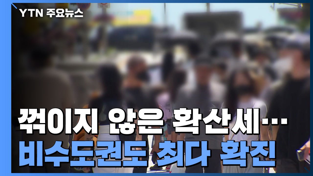 충남 지역 꺾이지 않은 확산세...연일 비수도권 최다 확진 / YTN