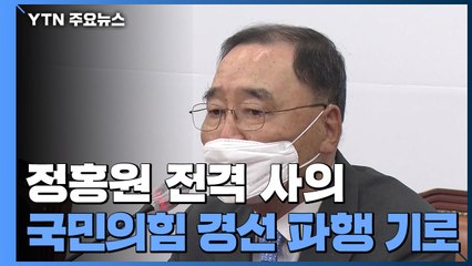 정홍원 전격 사의...국민의힘 경선 파행 기로 / YTN