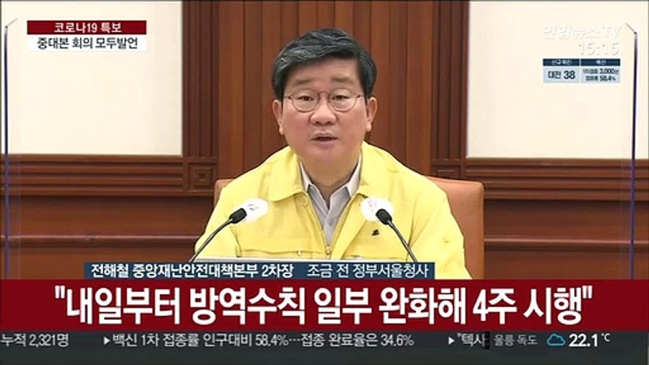 [현장연결] 중대본 "접종률 확대에 따른 방역수칙 일부 완화 검토"