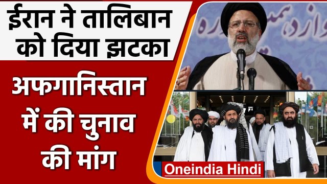 Taliban Govt in Afghanistan: Iran President ने अफगानिस्तान में की चुनाव की मांग | वनइंडिया हिंदी