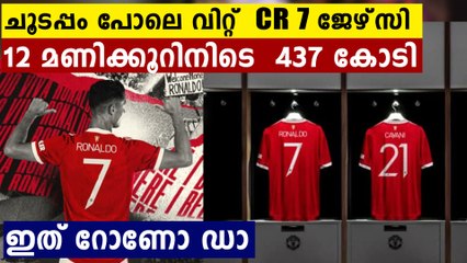 CR 7ന്റെ ജേഴ്സി ക്ക് ഭൂലോക ഡിമാൻഡ്..റോണോ ആരാ മോൻ
