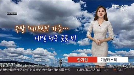 [날씨] 주말 '시나브로' 가을…내일 전국 곳곳 비