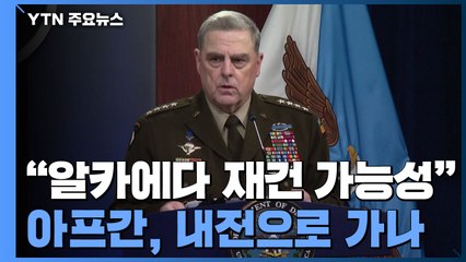 美 합참의장 "알카에다 재건 가능성"...아프간, 내전으로 분열되나 / YTN