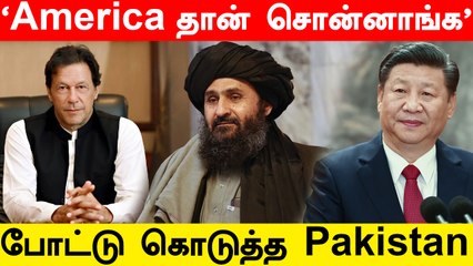 'China தான்  Partner' ஓப்பனா பேசிய தாலிபான் | Panjshir-ஐ கைப்பற்றிய தாலிபான்? |  Oneindia Tamil