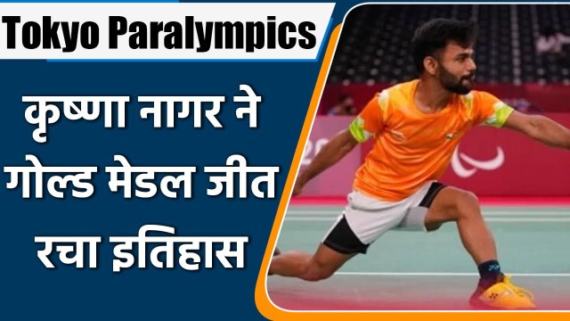 Tokyo Paralympics: Shuttler Krishna Nagar clinches gold in Men's Singles SH6 Final | वनइंडिया हिंदी
