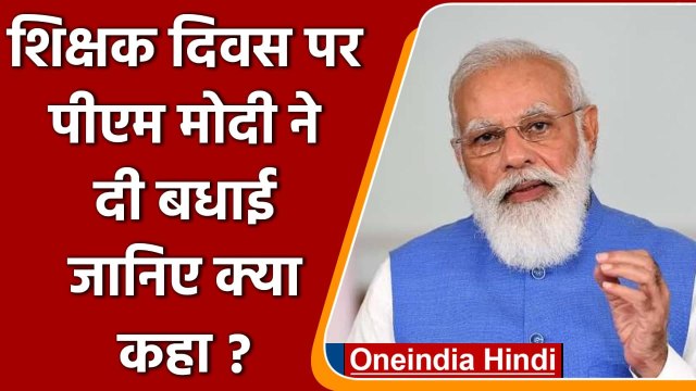 Teachers Day 2021: PM Modi ने दी बधाई, Dr. Sarvepalli Radhakrishnan को किया याद | वनइंडिया हिंदी