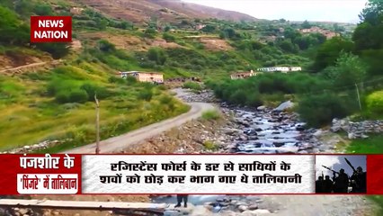 Afghanistan में Taliban की हुकुमत के सपने को चकनाचूर कर रहा है पंजशीर, देखें Report