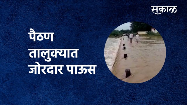 Rain Update | Heavy rain in Paithan taluka| पैठण तालुक्यात जोरदार पाऊस | Marathwada rain | Sakal Media