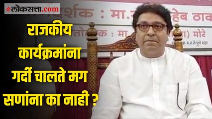सणांवर घातलेल्या निर्बंधांवरून राज ठाकरेंचा ठाकरे सरकारवर घणाघात