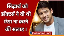 Sidharth Shukla को Doctors ने दी थी Exercise & Workout कम करने की सलाह !, जानिए वजह | वनइंडिया हिंदी