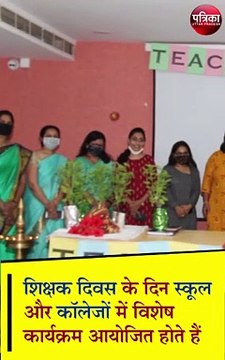 Happy Teachers' Day 2021 | Teachers Day | शिक्षक दिवस शुभकामनाएं | Teachers Day Quotes