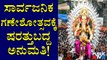 Karnataka Govt Gives Permission For Public Celebration Of Ganesh Festival With Certain Conditions