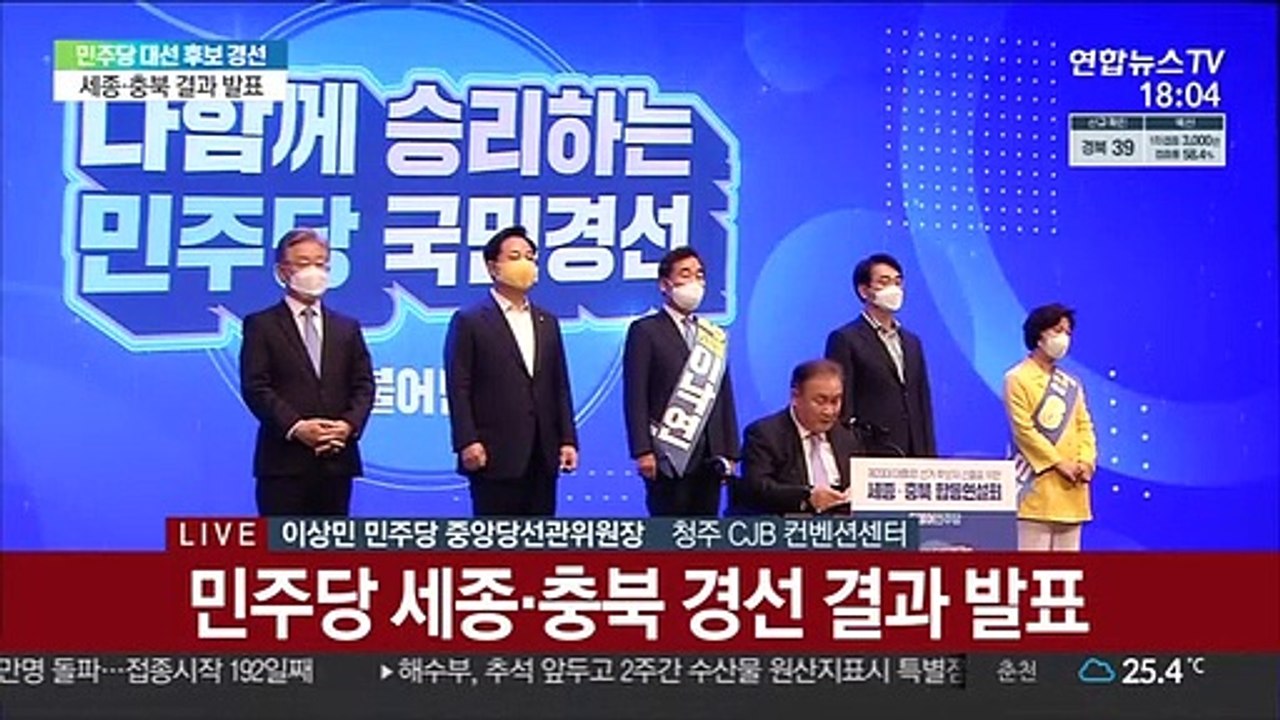 [현장연결] 이재명, 세종·충북서도 과반 압승…이낙연은 29.7%