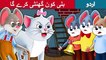 بلی کون گھنٹی کرے گا | Who Will Bell The Cat | Story In Urdu/Hindi | Urdu Fairy Tales | Ultra HD
