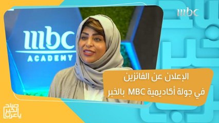 الإعلان عن الفائزين في ختام جولة أكاديمية MBC للبحث عن الموهوبين في الخبر