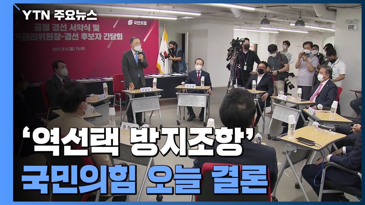 국민의힘 역선택 방지 오늘 결론...정홍원 사퇴 소동도 / YTN
