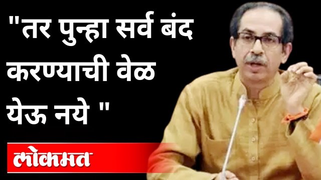 कोरोना सदैव आपल्यासोबत राहण्याची शक्यता | CM Uddhav Thackeray On Corona And Lockdown | Maharashtra