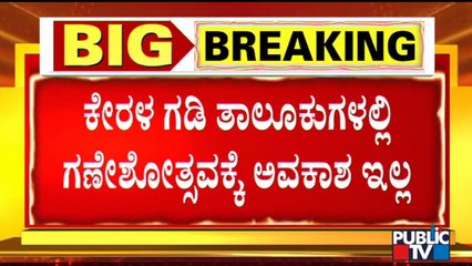 No Permission For Ganeshotsav In Kerala Border Taluks' | Karnataka