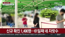 신규 확진 1,490명…1차 접종 3천만명 넘어