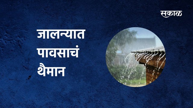 BREAKING Jalna | जालन्यात पावसाचं थैमान