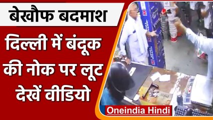 Delhi में Gunpoint पर लूट, बदमाशों ने Hardware की Shop में की लूटपाट, देखिए CCTV | वनइंडिया हिंदी