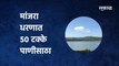 BREAKING Osmanabad| पावसामुळे बळीराजाला दिलासा, मांजरा धरणात ५० टक्के पाणीसाठा