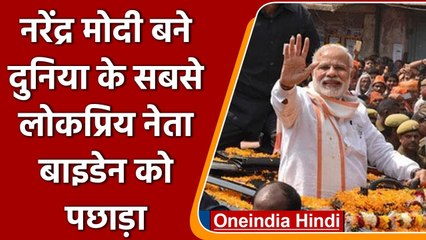 The Morning Consult Survey: Narendra Modi बने दुनिया के सबसे लोकप्रिय नेता | वनइंडिया हिंदी