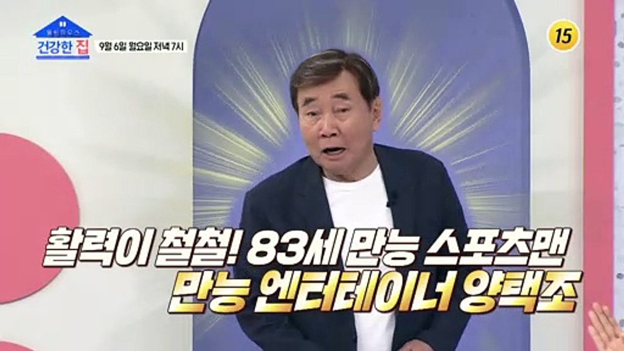 만능 스포츠맨 양택조의 건강 비법_건강한 집 57회 예고 TV CHOSUN 21090...