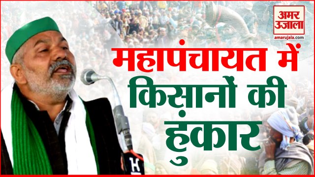 Kisan Mahapanchayat in Muzaffarnagar | मुजफ्फरनगर में किसानों की महापंचायत | Farmers Protest