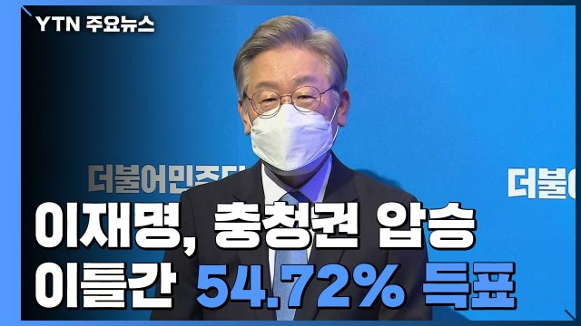 이재명, 민주당 경선 충청권 압승...이틀간 54.72% 득표 / YTN
