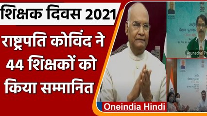Teacher Day 2021: President Ramnath Kovind ने 44 शिक्षकों को किया सम्मानित | वनइंडिया हिंदी