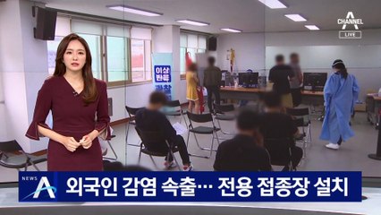 광주에선 외국인 감염 속출…전용 접종장 설치