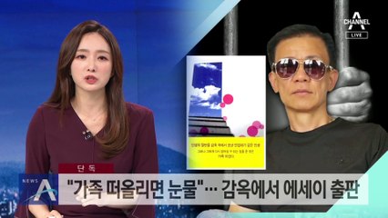[단독]“가족 떠올리면 눈물”…강윤성, 감옥서 에세이 출판