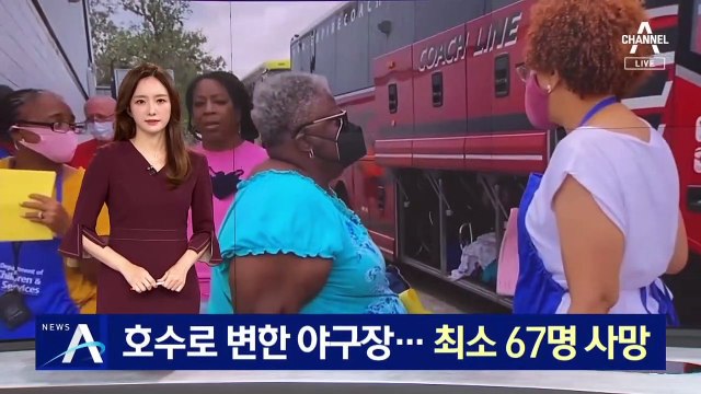 호수로 변한 야구장…美 허리케인 아이다로 최소 67명 사망