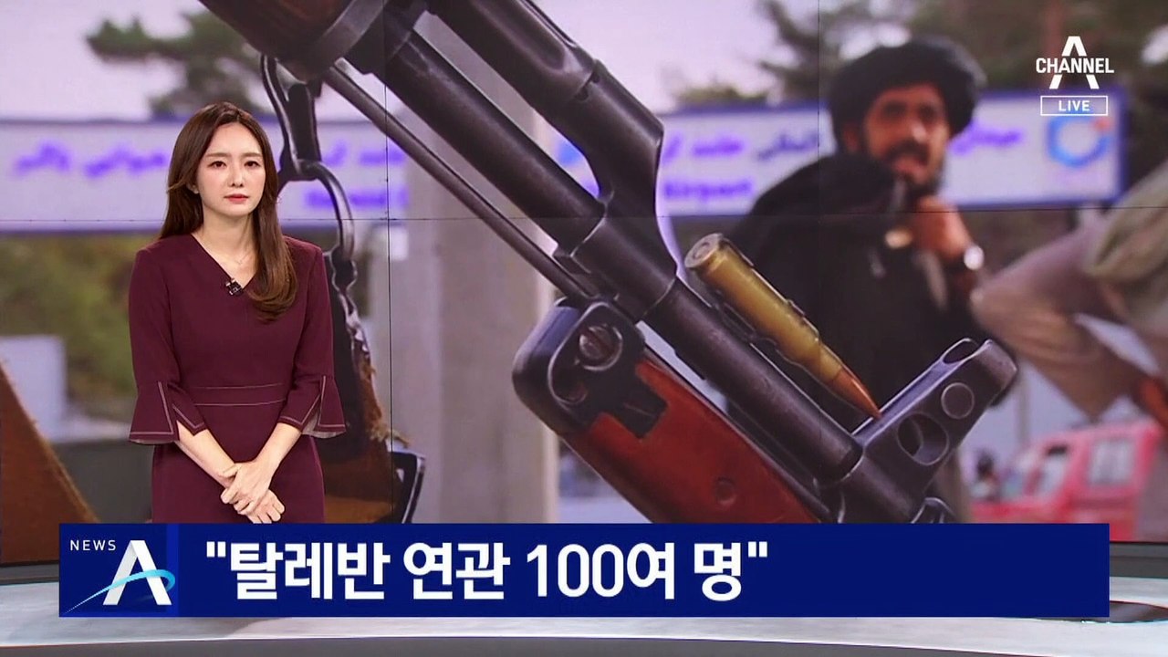 “아프간 피란민 100여 명, 탈레반 연관 가능성”