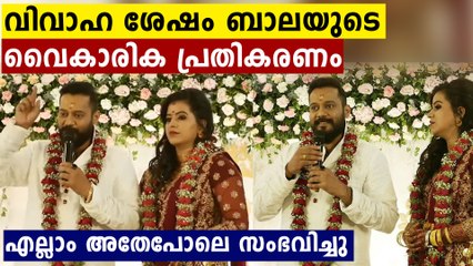 വിവാഹ ശേഷം ബാലയുടെ നെഞ്ചിൽ കൊള്ളുന്ന  പ്രതികരണം
