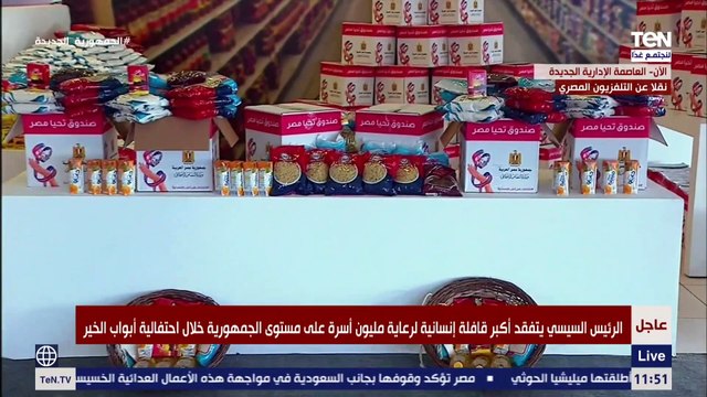 جولة تفقدية لـ الرئيس السيسي في عدد من مبادرات الحماية الاجتماعية باحتفالية أبواب الخير