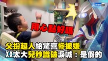 父扮超人給驚喜慘被嫌 XX太大兒秒識破淚喊：是假的