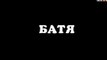 Батя - 1 серия (2020) комедия смотреть онлайн