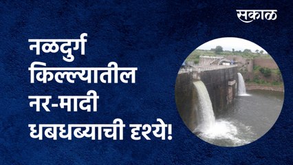 Nar-Madi waterfall : नळदुर्ग किल्ल्यातील नर-मादी धबधब्याची दृश्ये! | Osmanabad| Naldurg |Sakal Media