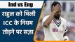 Ind vs Eng 4th Test: KL Rahul has been fined for breaching the ICC Code of Conduct | वनइंडिया हिन्दी