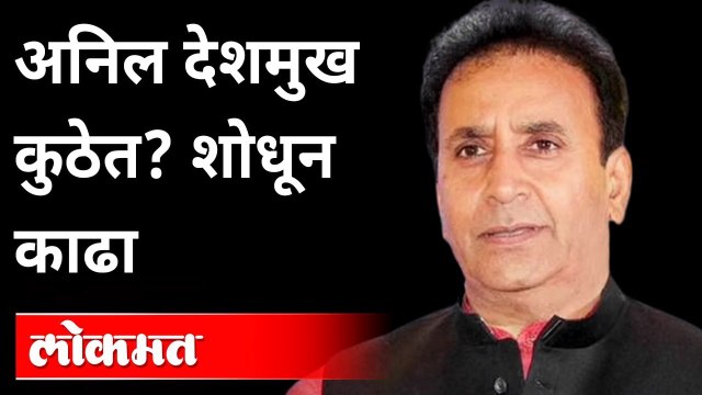 अनिल देशमुखांविरुद्ध 'ईडी'ची लूकआऊट नोटीस | ED Lookout Notice For Anil Deshmukh | Maharashtra