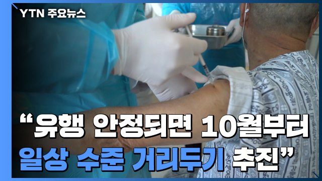 1차 접종자 3천만 명... 10월부터 일상 수준 거리두기 추진 / YTN
